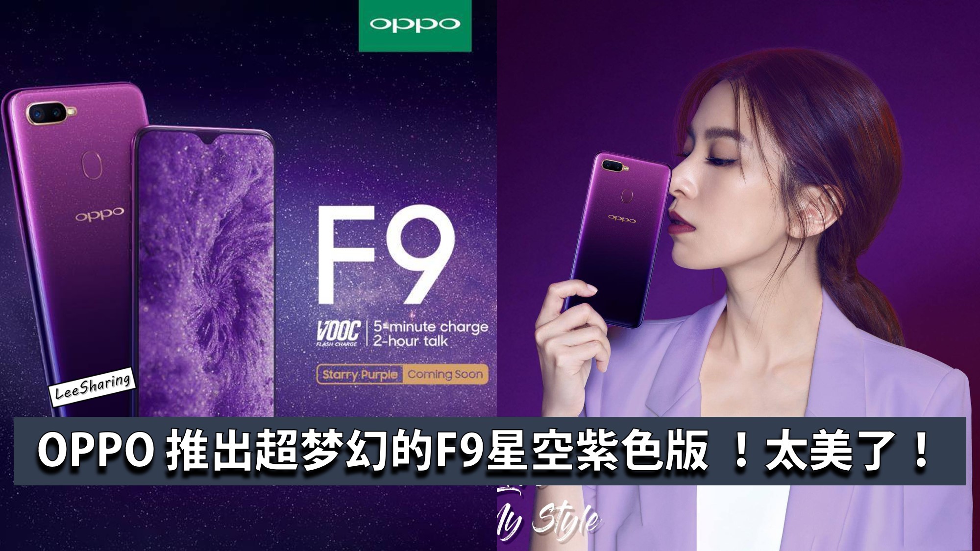oppo 推出超梦幻的starry purple星空紫色版 f9!