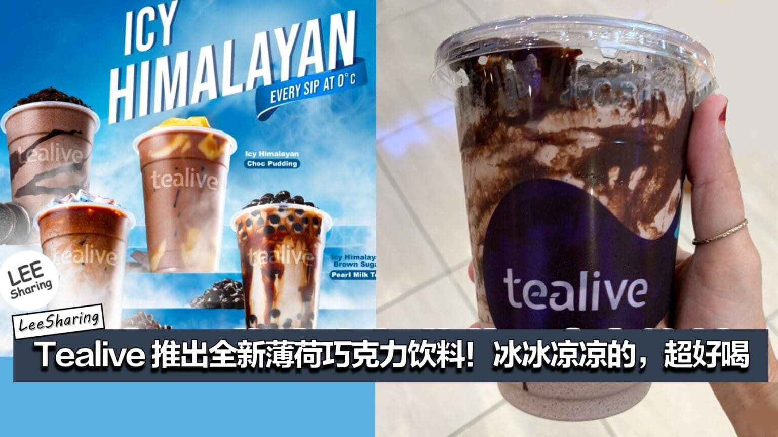 Tealive 推出全新薄荷巧克力饮料冰冰凉凉的超好喝 LEESHARING