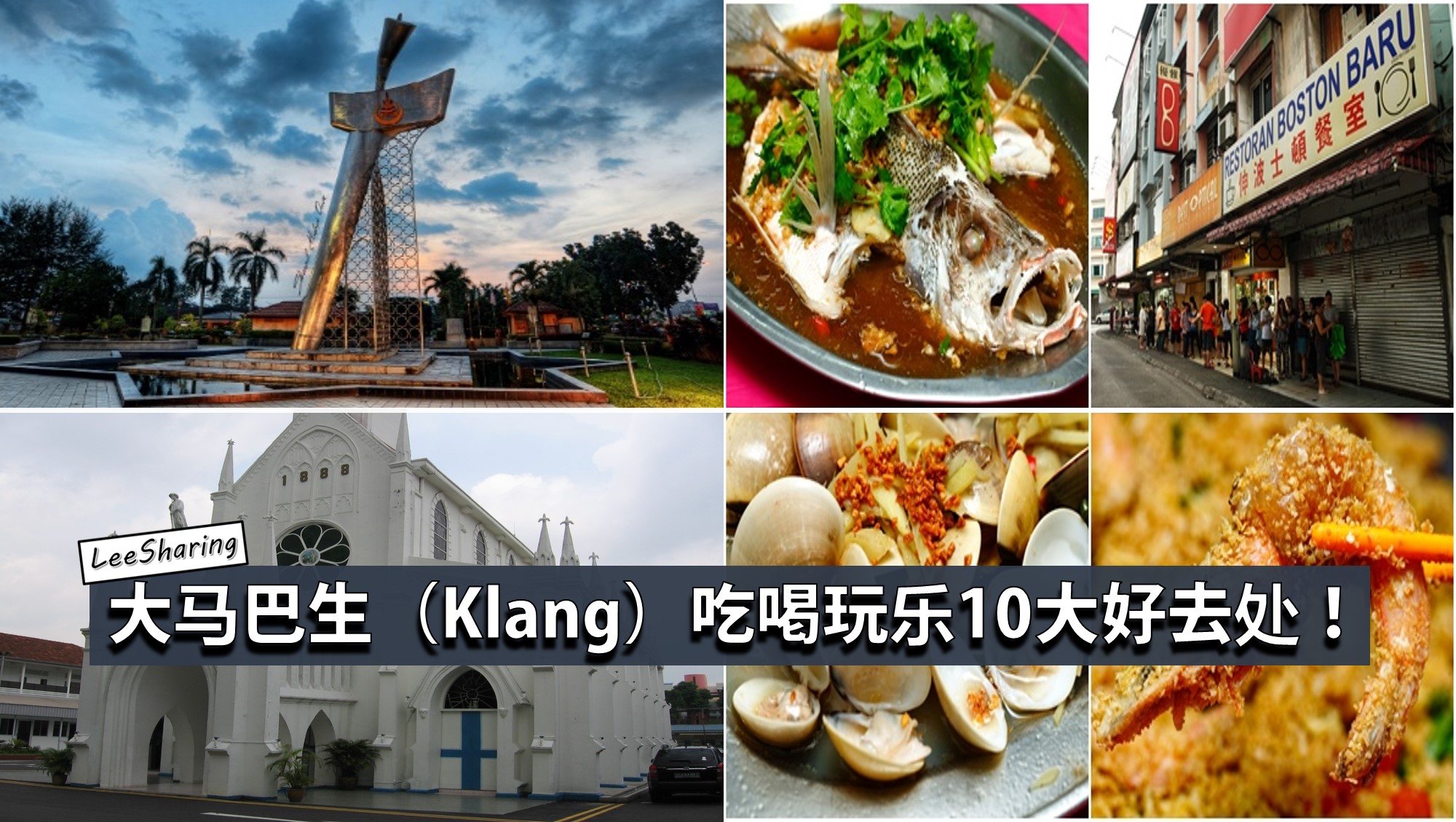 巴生 Klang 吃喝玩乐10大好去处 巴生可不只是有肉骨茶 Leesharing