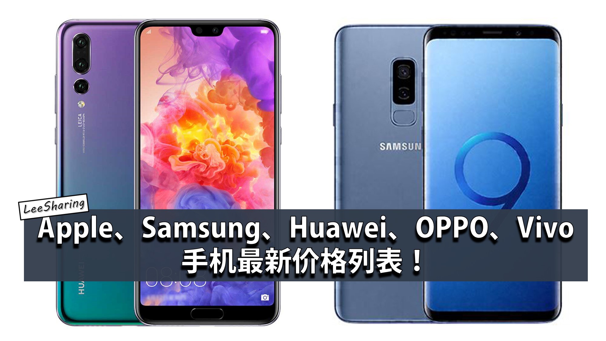 大马 各大品牌手机 最新价格列表 Apple Samsung Huawei Oppo 等品牌手机统统降价 Leesharing