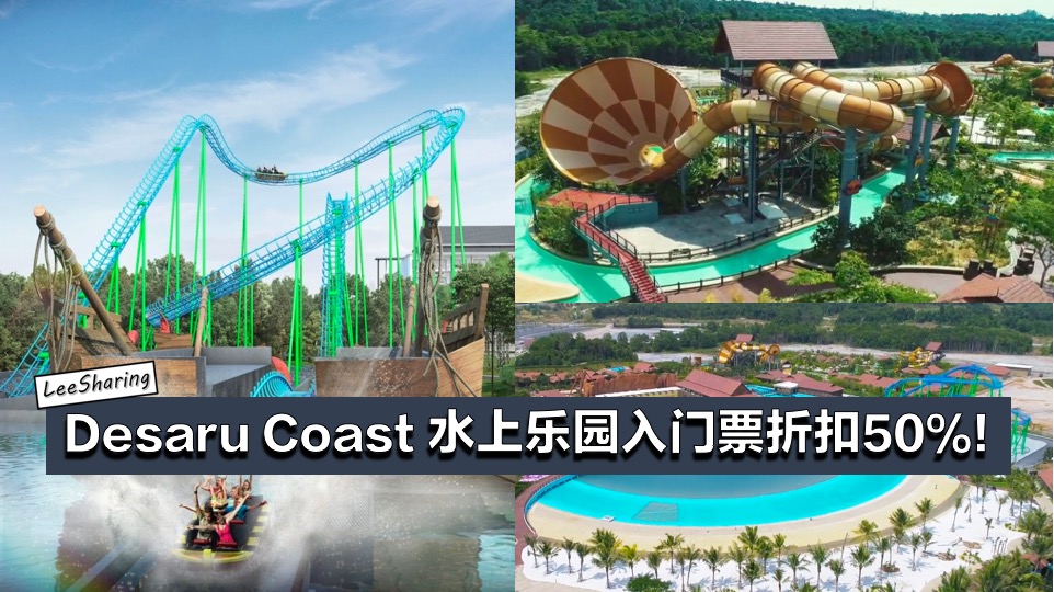 超大型desaru Coast Waterpark 入门票折扣50 只需rm56起 全马首座水上过山车等着你 Leesharing