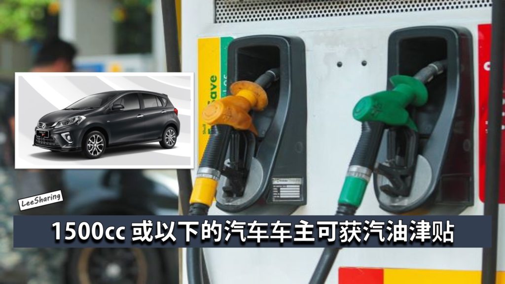 好消息 1500cc 或以下的汽车车主可获汽油津贴 Myvi Viva Axia车主都有机会获得津贴 Leesharing