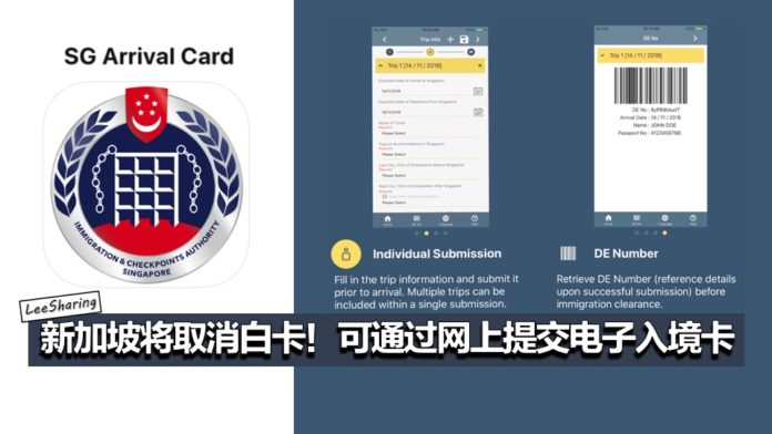 新加坡將取消入境白卡!可下載 sg arrival card app 提交電子入境卡!