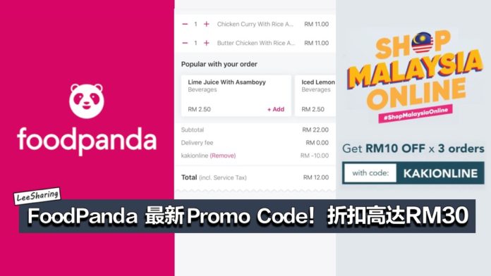 FoodPanda 最新Promo Code!可获得高达RM30折扣! - LEESHARING