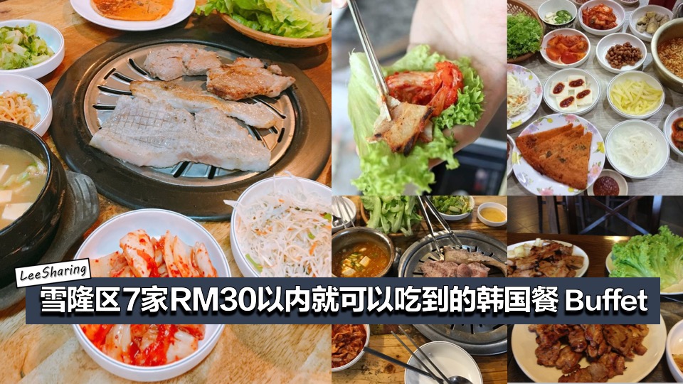 雪隆区7家rm30以内就可以吃到的韩国餐buffet 烤肉 Kimchi 配菜任你吃 Leesharing