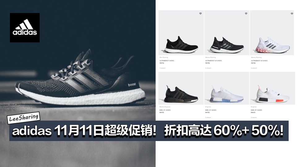 Adidas 11月11日超级大促销 折扣高达60 50 额外给你半价折扣优惠 Leesharing