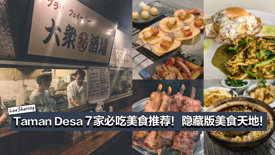 吉隆坡 Taman Desa 7家必吃美食推荐!隐藏版美食天地! - LEESHARING