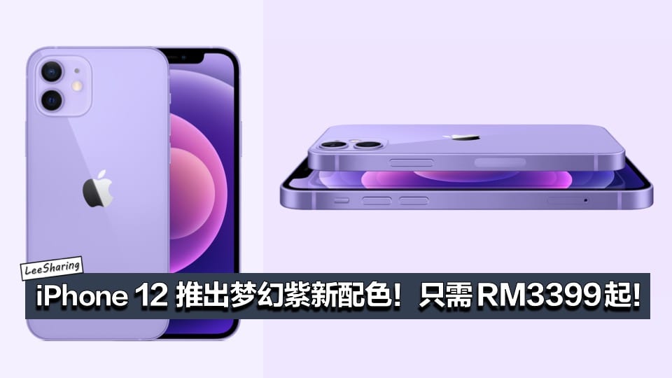 Iphone 12 推出梦幻紫新配色 只需rm3399起 Leesharing