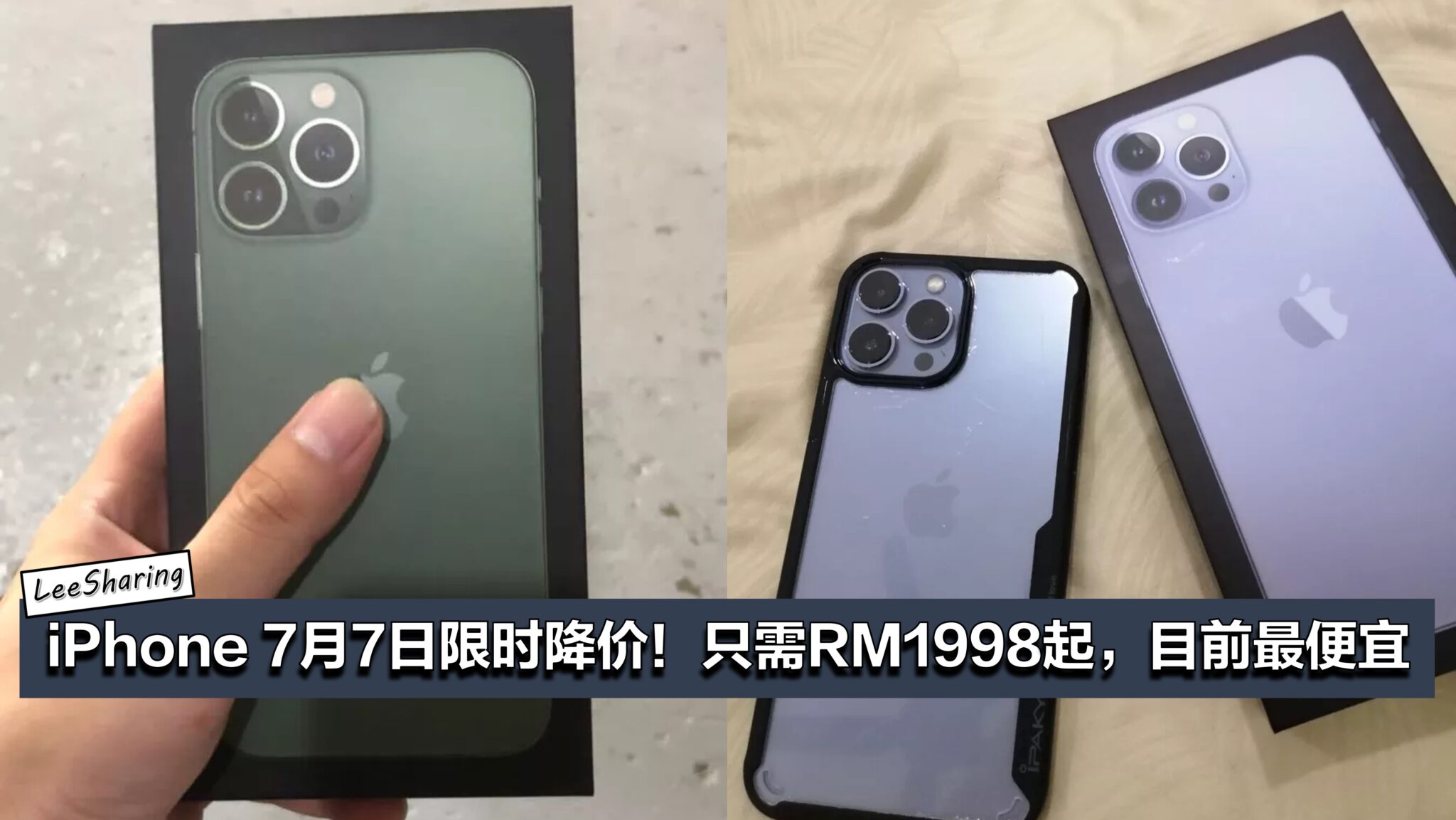 iPhone 7月7日限时降价！只需RM1998起，目前最便宜！ – LEESHARING