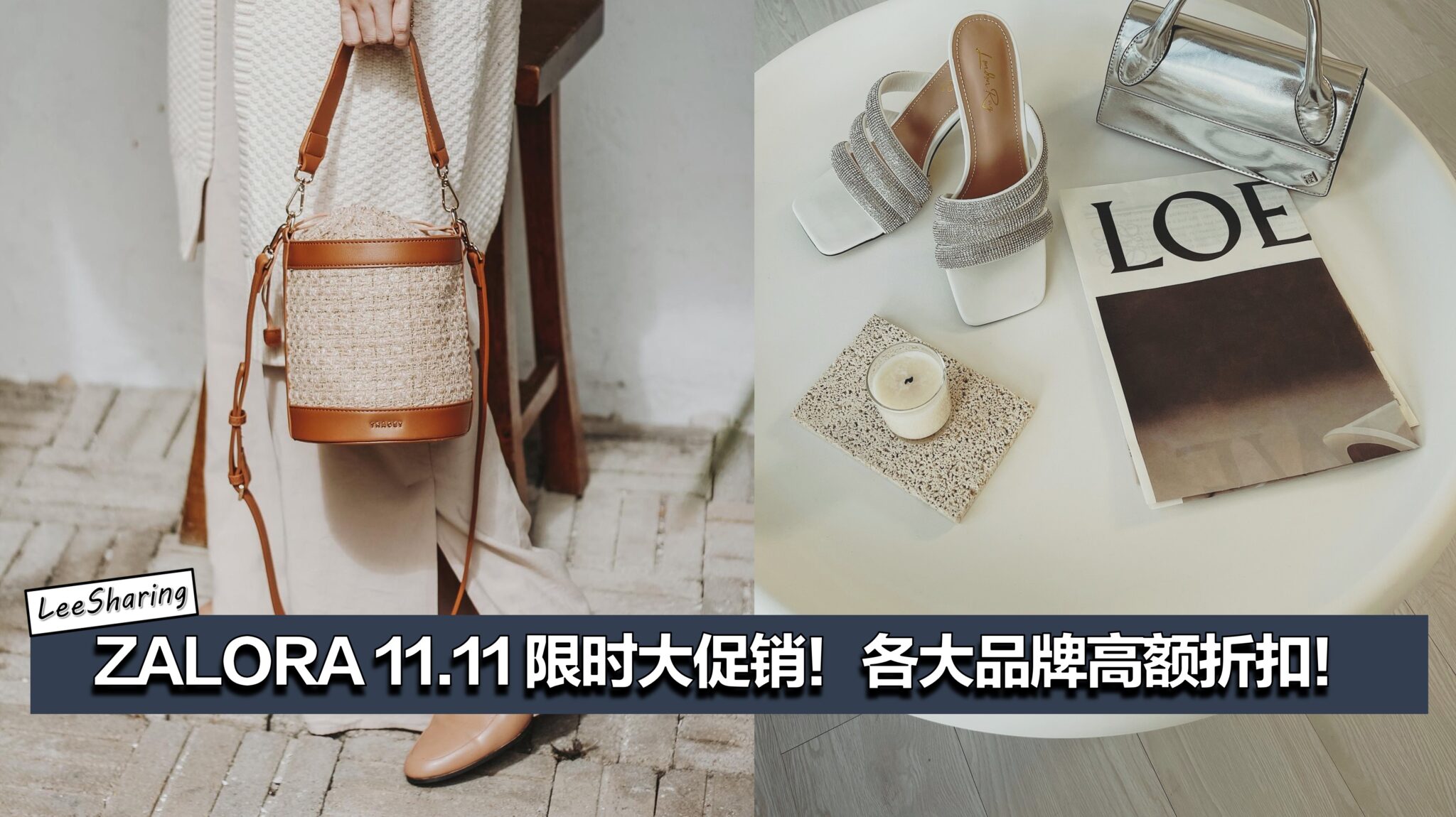 ZALORA 11.11 限时大促销！各大品牌高额折扣！还可以领取折扣券– LEESHARING