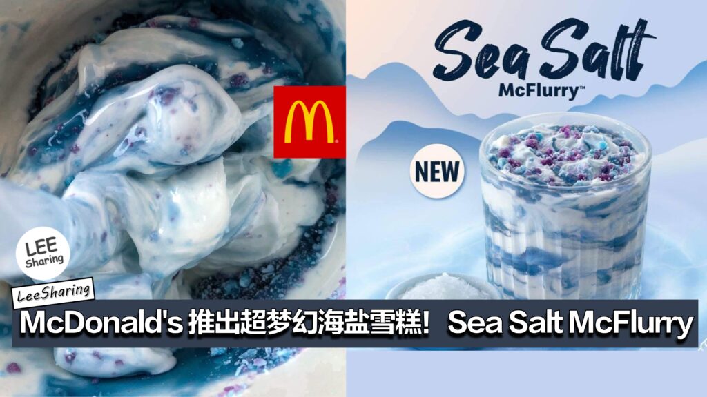 McDonald’s 推出超梦幻海盐雪糕！Sea Salt McFlurry！ LEESHARING