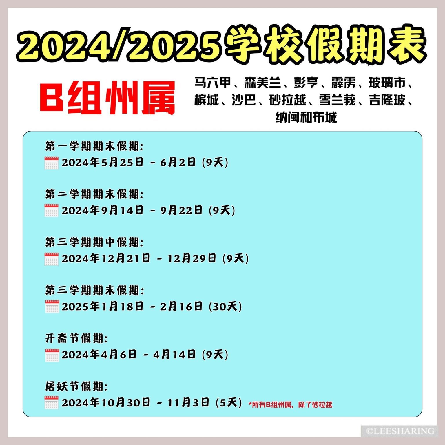 2024/2025 学校假期表！新学年共有6次学校假期！收藏起来！ LEESHARING