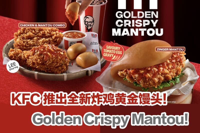 KFC 推出全新炸鸡黄金馒头！Golden Crispy Mantou！ – LEESHARING